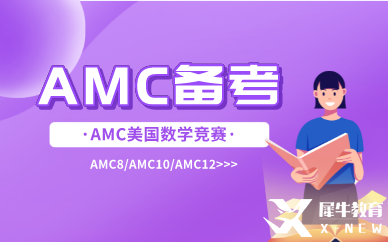 amc8備考經(jīng)驗(yàn)|amc8難不難？考試遇到難題要怎么辦？