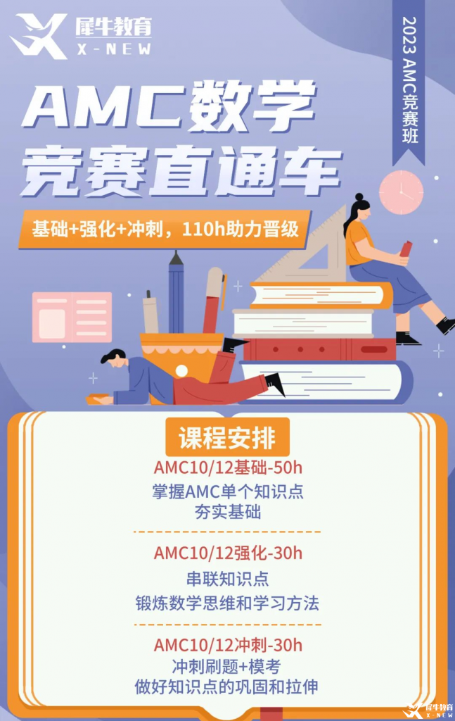 AMC10/12賽前備考方案分享！AMC10/12競(jìng)賽直通車助力23年amc競(jìng)賽！