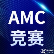 火遍全網(wǎng)的AMC競賽你報名了嗎？2022-2023AMC競賽報名方式匯總，附AMC8/10/12課程，線上線下