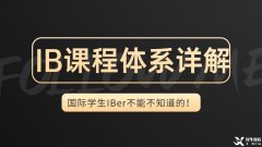 IB體系詳解，一文帶你了解IB課程的詳細(xì)內(nèi)容