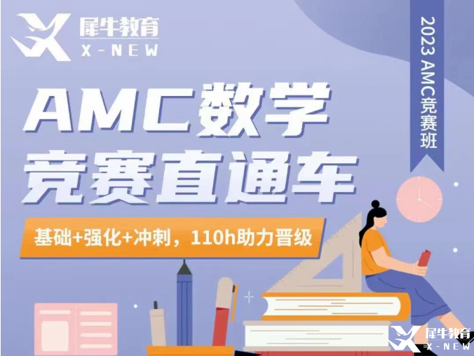 AMC10/12競(jìng)賽輔導(dǎo)！AMC競(jìng)賽直通車(chē)輔導(dǎo)招生中