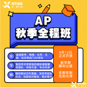 AP數(shù)學(xué)備考難點以及如何選？不同體系學(xué)生該如何備考？