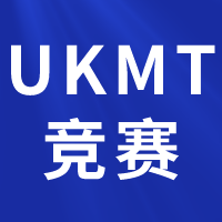 英國UKMT-JMC/IMC/SMC數(shù)學(xué)競賽詳細(xì)介紹，UKMT競賽培訓(xùn)課程報(bào)名中！