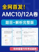 2022AMC10/12A卷真題答案及解析！2023AMC10/12長線備考班推薦