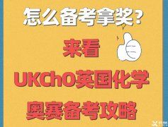 距離2023年英國化學奧賽UKChO開賽僅剩100天!UKChO競賽歷年真題+答案領取!UKChO競賽班