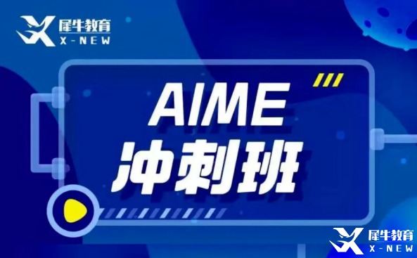 犀牛教育AIME輔導(dǎo)班怎么樣？AIME競賽難度大嗎？