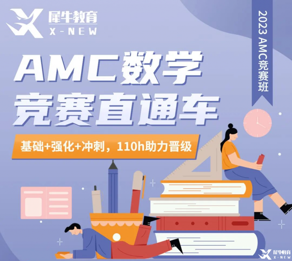 AMC10/12需要備考多久？長線備考AMC10/12直通車(基礎(chǔ)+強化+沖刺)來啦！