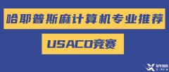 美國計(jì)算機(jī)奧賽USACO零基礎(chǔ)怎么準(zhǔn)備參賽？USACO歷年真題PDF版領(lǐng)取！