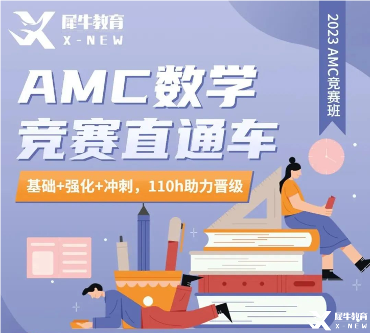 犀牛AMC10/12長線班報(bào)名中！提前準(zhǔn)備，穩(wěn)步拿獎(jiǎng)！