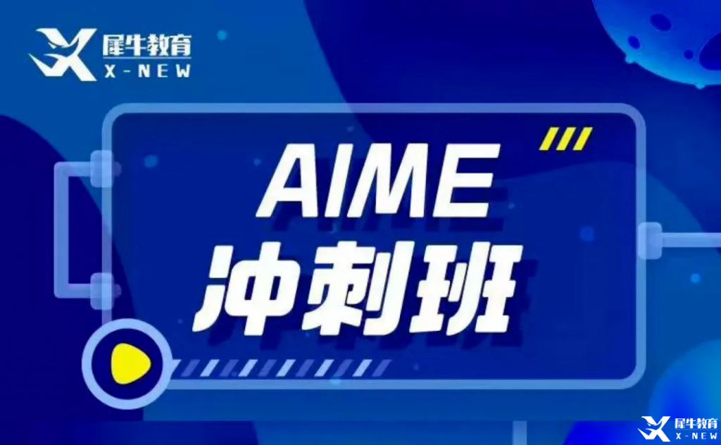 AIME短期備賽計(jì)劃來(lái)了，犀牛AIME沖刺輔導(dǎo)班高效出分！