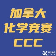 強(qiáng)烈建議9/10年級(jí)同學(xué)參加化學(xué)競(jìng)賽CCC！CCC備考方法/寒假基礎(chǔ)班