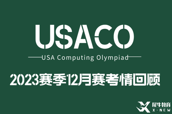 2022年USACO12月月賽考題分析！難度增大！