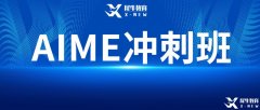 AIME競(jìng)賽難嗎？2023年AIME考試難度預(yù)測(cè)