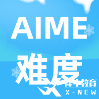 AIME數(shù)學競賽難度及含金量解讀，考AIME有什么用呢？