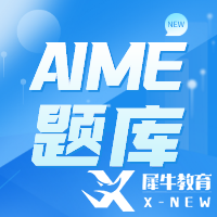 AIME競(jìng)賽考多少分有用？多少分能晉級(jí)呢？