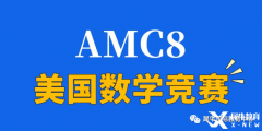 2024年AMC8競賽怎么拿高分？青島犀牛教你正確備考AMC8拿高分！