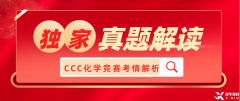 犀牛獨(dú)家：2023加拿大化學(xué)競(jìng)賽CCC考情解讀！附CCC真題領(lǐng)取~