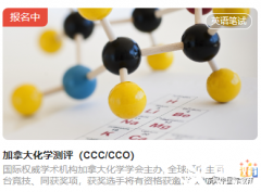 2023年的CCO競賽報名開始啦！犀牛CCO化學(xué)競賽輔導(dǎo)班線上線下均可報名~