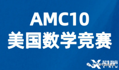 AMC10競(jìng)賽考多少分有優(yōu)勢(shì)？犀牛AMC競(jìng)賽課程安排！