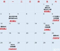 這些競賽9月就截止報名考試啦，錯過等一年?。?！澳洲AMC/沃頓商賽/CCO加拿大化學競賽