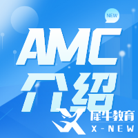 AMC如何備考？備考學(xué)習(xí)網(wǎng)站及攻略分享！