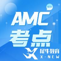 AMC10/12競賽考什么？考試知識點(diǎn)來啦!