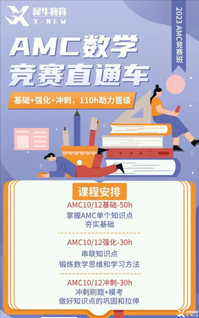 AMC10數(shù)學(xué)競賽網(wǎng)課推薦，110課時線上課程從基礎(chǔ)知識講解到?jīng)_分拿獎