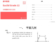 歐幾里得數學競賽考前必刷題！犀牛歐幾里得輔導課程報名中