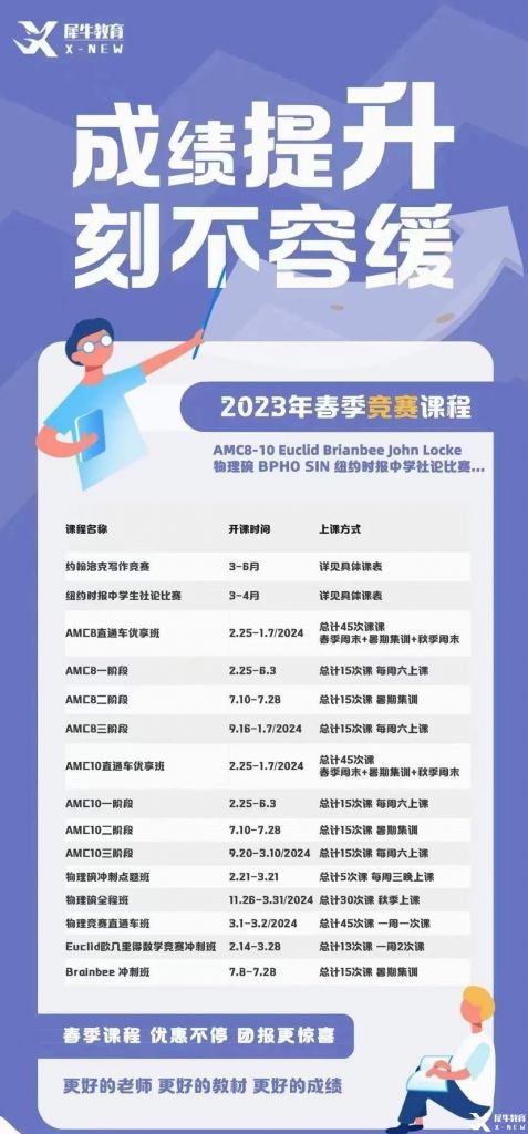 2023年犀牛國(guó)際教育春季班，國(guó)際學(xué)科競(jìng)賽培訓(xùn)即將開(kāi)班!