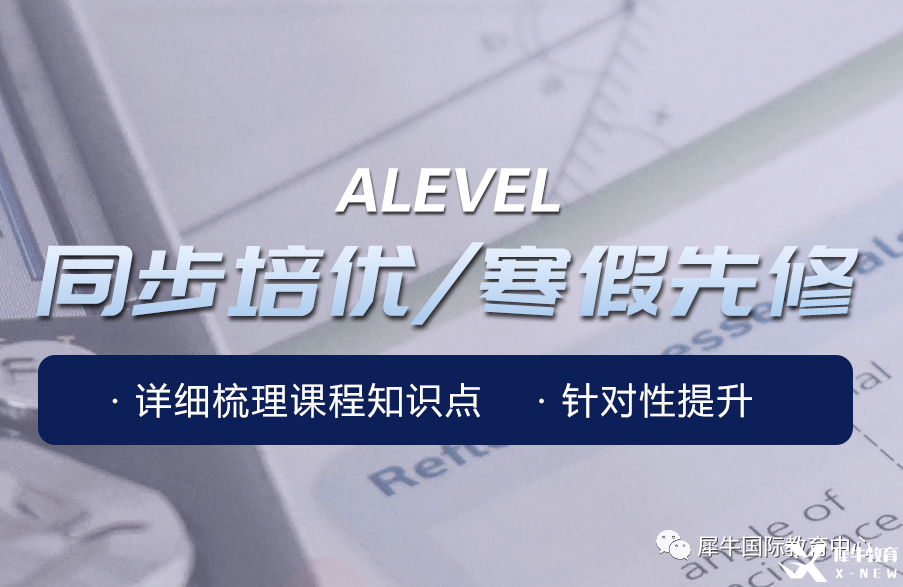 上海Alevel培訓(xùn)哪家好？犀牛國際教育助力全方位提高！