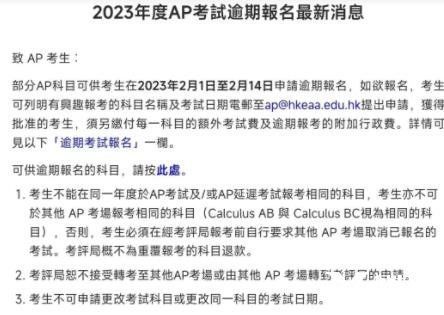 2023年香港AP考試逾期報(bào)名已啟動(dòng)，截止時(shí)間2月14日！