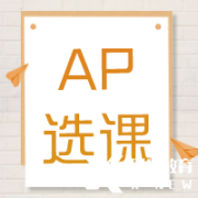 AP培訓(xùn)輔導(dǎo)| AP課程多少門？常規(guī)選課公式來啦~