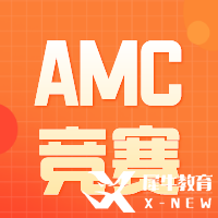 AMC競賽要報班嗎？報班和不報班的區(qū)別是什么？