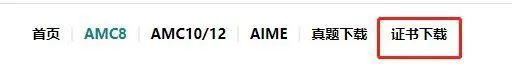 AMC培訓(xùn)班| 2023年AMC8競(jìng)賽分?jǐn)?shù)線(xiàn)公布，競(jìng)賽證書(shū)下載方式介紹！