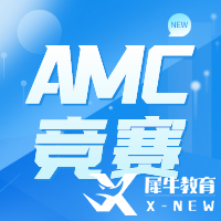 AMC競賽培訓(xùn)哪家好？犀牛AMC培訓(xùn)課程介紹~