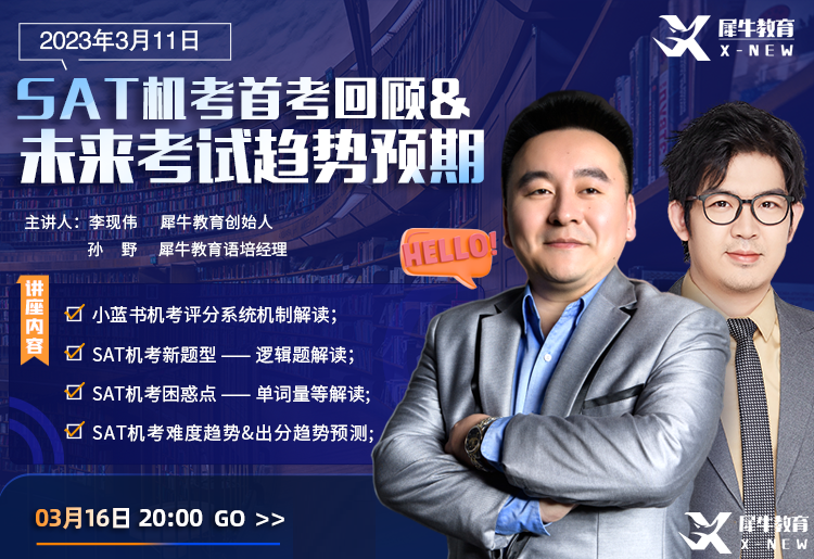 SAT首場機考結(jié)束，考試回顧及未來考試趨勢全方位解讀！