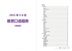 2023年雅思5-8月口語(yǔ)題庫(kù)來(lái)啦！PDF版本高清可打??！