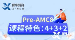 AMC8幾年級參賽合適？小學(xué)生拿獎需要補充哪些知識點？