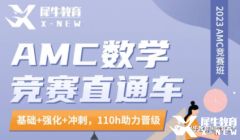 犀牛教育AMC8課程培訓(xùn)班報(bào)名中！了解一下！