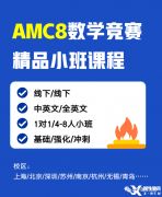 上海AMC8數(shù)學(xué)競賽課程設(shè)置！精品小班熱報(bào)中！