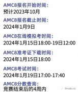 2024年AMC8什么時候報名？報名時間及上海AMC8培訓班介紹！