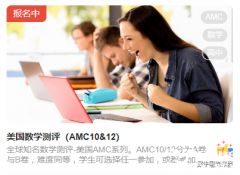 2023年AMC10/12競賽報名正式開啟，報名方式及流程解讀！