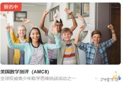 美國(guó)AMC8報(bào)名開啟，AMC8考察內(nèi)容&難度及培訓(xùn)輔導(dǎo)課程介紹！