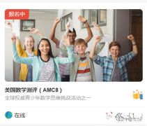 AMC8競(jìng)賽怎么報(bào)名?手把手版陳思丹AMC8報(bào)名流程，一看就懂~