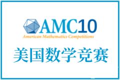 AMC10考前怎么沖刺？考試技巧&沖刺班介紹