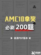 AMC10競賽必刷200題，快來領(lǐng)取吧！