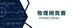 2024年物理杯考試時間！物理碗競賽怎么復(fù)習(xí)？附物理碗培訓(xùn)小班課