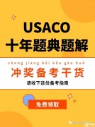 USACO計(jì)算機(jī)競賽培訓(xùn)班！帶你半年沖金！