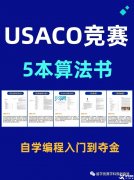 USACO競(jìng)賽怎么參加和備考？附USACO教材PDF版領(lǐng)取