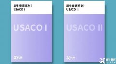 USACO競賽銅升銀培訓班哪里有？USACO競賽沖獎課程介紹！